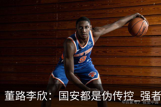董路李欣：国安都是伪传控 强者才能“以我为主”